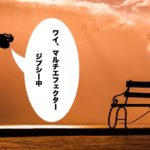 2017年おすすめのマルチエフェクター