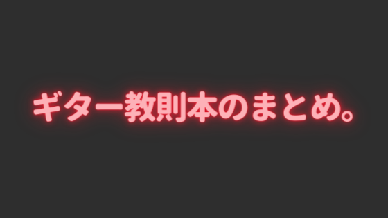 ギターを20年以上弾いてきて役立った教則本のまとめ。
