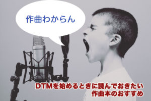 DTMを始めるときに読んでおきたい作曲本のおすすめ
