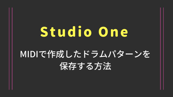 【Studio One 使い方】MIDIで作成したドラムパターンを保存する方法