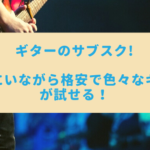 ギターのサブスク