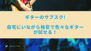 ギターのサブスク