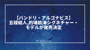 【バンドリ・アルゴナビス】五稜結人,的場航海シグネチャー・モデルが発売決定