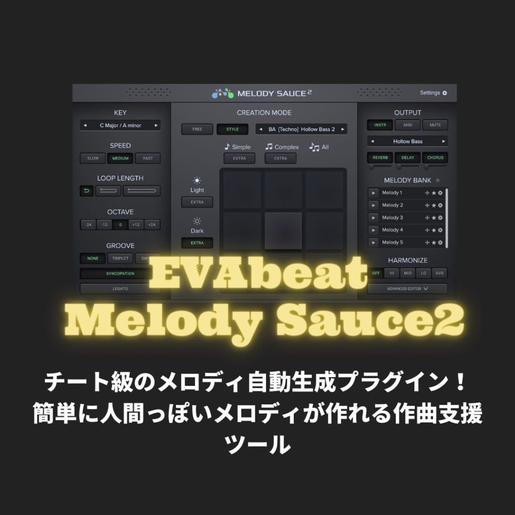 「EVAbeat Melody Sauce2」レビュー・チート級のメロディ自動生成プラグイン！簡単に人間っぽいメロディが作れる作曲支援ツール