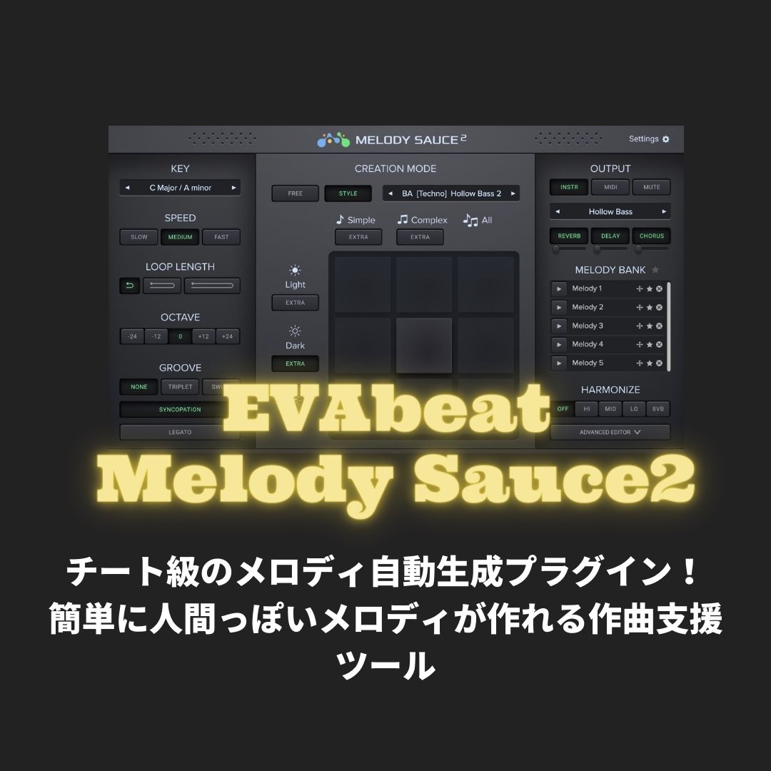 「EVAbeat Melody Sauce2」レビュー・チート級のメロディ自動生成プラグイン！簡単に人間っぽいメロディが作れる作曲支援ツール