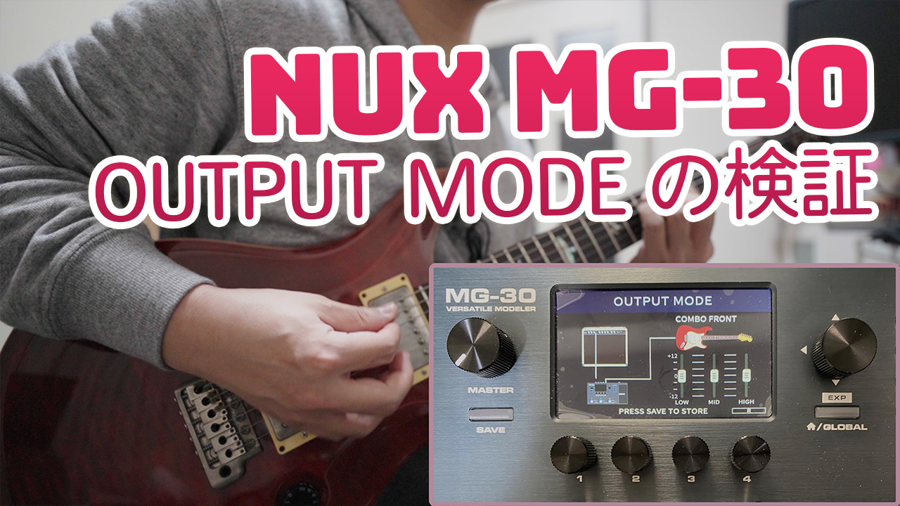 『NUX MG-30』のOUTPUT MODEで出音がどう変わるか検証