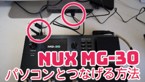 『NUX MG-30』をパソコンへ接続する方法