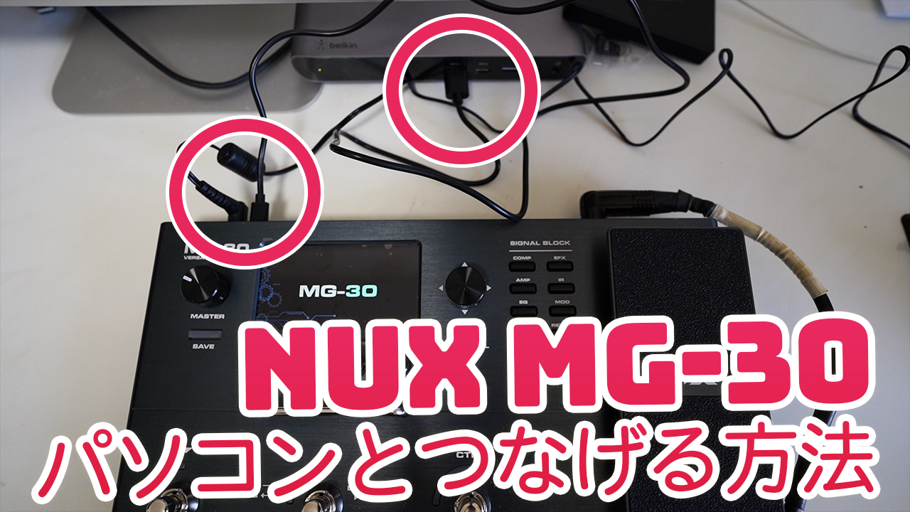 『NUX MG-30』をパソコンへ接続する方法