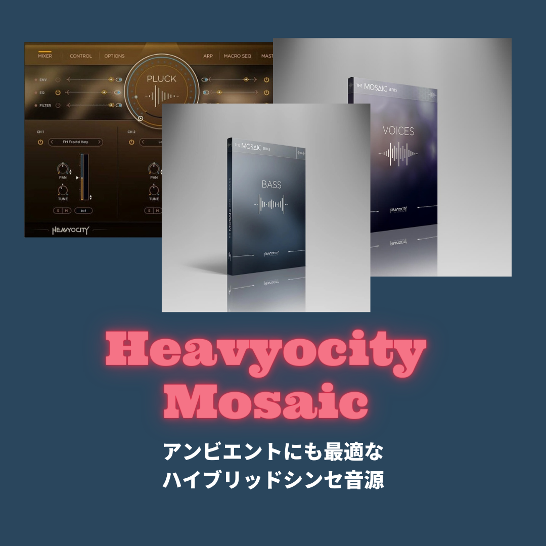 Heavyocity Mosaicシリーズ