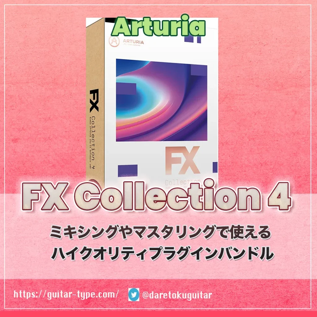 「Arturia FX Collection 4」