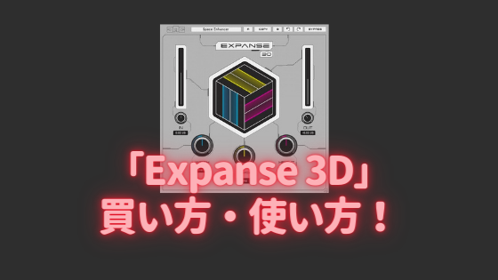 Expanse 3D」買い方・使い方！
