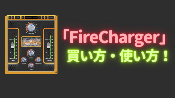 FireCharger」買い方・使い方！