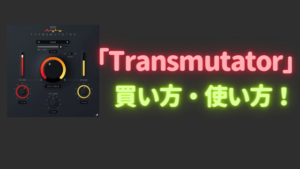 Transmutator」買い方・使い方