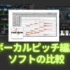 ボーカルピッチ編集ソフトの比較