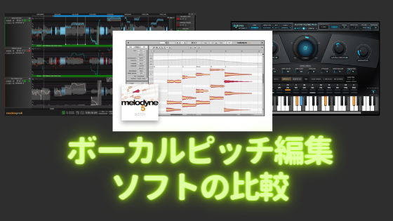 ボーカルピッチ編集ソフトの比較