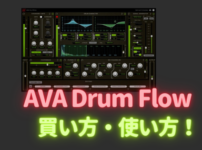 「AVA Drum Flow」買い方・使い方