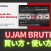「UJAM BRUTE」購入方法・使い方！