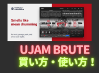 「UJAM BRUTE」購入方法・使い方！