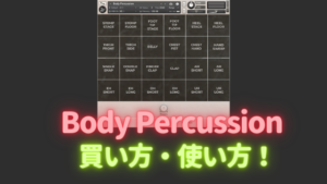 「Wavesfactory Body Percussion」買い方・使い方！踏み鳴らし、拍手、スナップ等を収録したボディパーカッション音源
