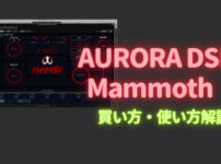 Mammoth買い方・使い方