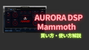Mammoth買い方・使い方