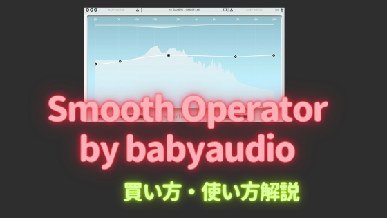 「Smooth Operator by babyaudio」買い方・使い方！不快となる共鳴を除去してミックス用プラグイン