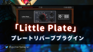 「Little Plate」買い方・使い方!評判はどう?音質クオリティの高い王道のプレートリバーブプラグイン