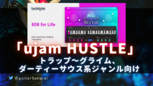 「ujam Beatmaker HUSTLE」購入方法・使い方！