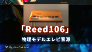 「Sampleson Reed106」購入方法・使い方!軽量な物理モデルエレピ音源