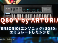 「SQ80V by arturia」の買い方・使い方！「ENSONIQ SQ80」をエミュレートしたソフトシンセ