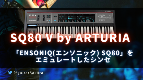 「SQ80V by arturia」の買い方・使い方！「ENSONIQ SQ80」をエミュレートしたソフトシンセ
