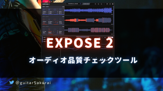 「EXPOSE 2」買い方・使い方!　