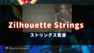 ストリングス音源「Zilhouette Strings」買い方・使い方！ヴァイオリン7本、ビオラ2本、チェロ7本、ベース2本編成