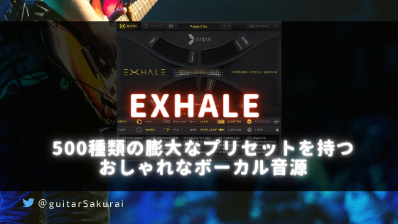 「EXHALE by OUTPUT」買い方・使い方！500種類の膨大なプリセットを持つおしゃれなボーカル音源