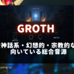 「GROTH」買い方・使い方!セールはある?
