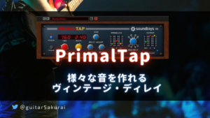 「PrimalTap」買い方・使い方！評判はどう？様々な音を作れるヴィンテージディレイプラグイン