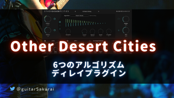 「Other Desert Cities by Audio Damage」買い方・使い方！