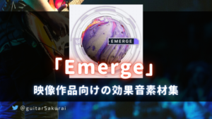 「Emerge by Minimal Audio」購入方法・使い方!