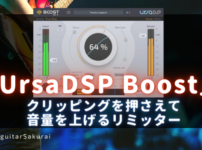 「UrsaDSP Boost」買い方・使い方！クリッピングを押さえて音量を上げるリミッタープラグイン