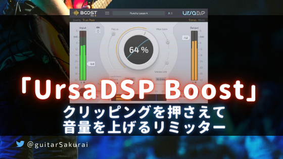 「UrsaDSP Boost」買い方・使い方！クリッピングを押さえて音量を上げるリミッタープラグイン