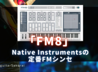 【FM8】買い方・使い方・レビュー！