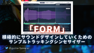 【KOMPLETE Future Classics Collection FORM】買い方・使い方・レビュー！