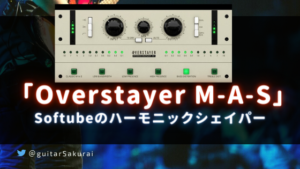 「Softube Overstayer M-A-S」買い方・使い方!