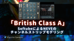 「Softube British Class A」買い方・使い方!