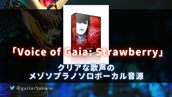 「Voice of Gaia: Strawberry by Soundiron」買い方・使い方！クリアな歌声のメゾソプラノソロボーカル音源