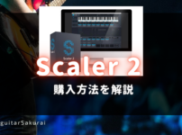 作曲支援プラグイン「Scaler 2」買い方！セールはある？