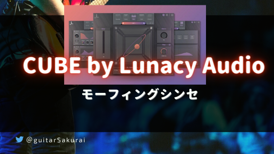 【CUBE by Lunacy Audio】買い方・使い方!