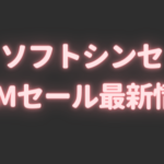 「ソフトシンセ」DTMセール最新情報