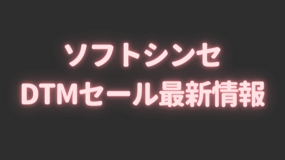 「ソフトシンセ」DTMセール最新情報