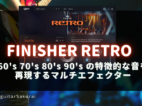 「ujam FINISHER RETRO」購入方法・使い方！1